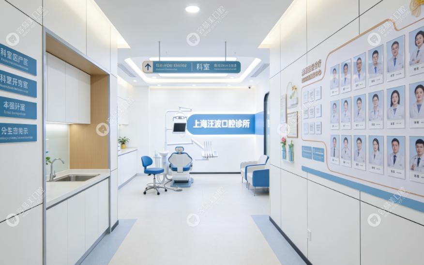上海汪波口腔診所