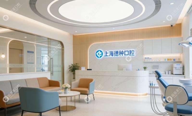 上海德种口腔怎么样？靠谱吗？