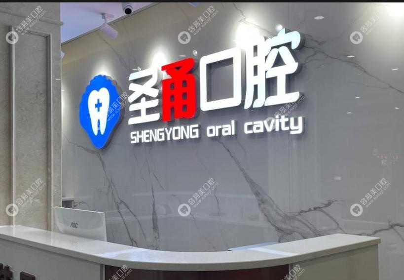 慈溪圣甬口腔是门诊还是医院 慈溪圣甬口腔是门诊还是医院