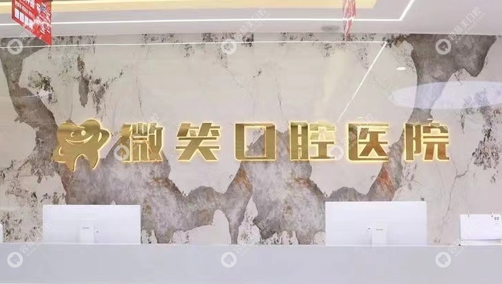 寶雞微笑口腔醫(yī)院