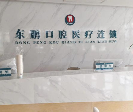 商洛东鹏口腔评价怎么样？种牙数字化技术、服务贴心获肯定