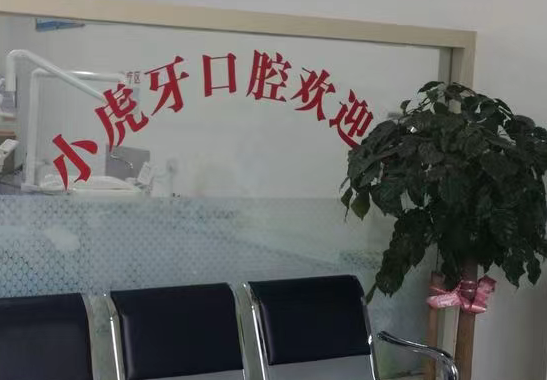 商洛小虎牙口腔电话曝光：0914-2317658联系小虎牙牙科种牙等项目