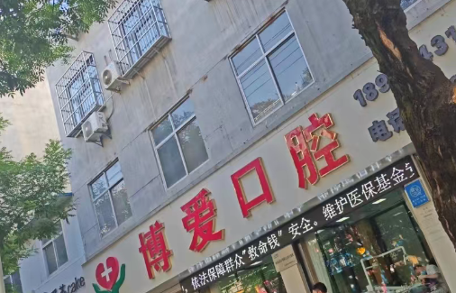 丹凤博爱口腔怎么样？私立牙科，服务贴心，口腔治疗性价比之选