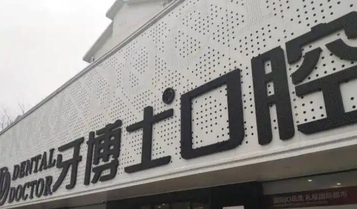 牙博士上海有2家门店是真的吗？确实有2家，介绍浦东店+杨浦店地址特色项目预约挂号