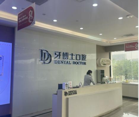 牙博士上海有2家门店是真的吗？确实有2家，介绍浦东店+杨浦店地址特色项目预约挂号