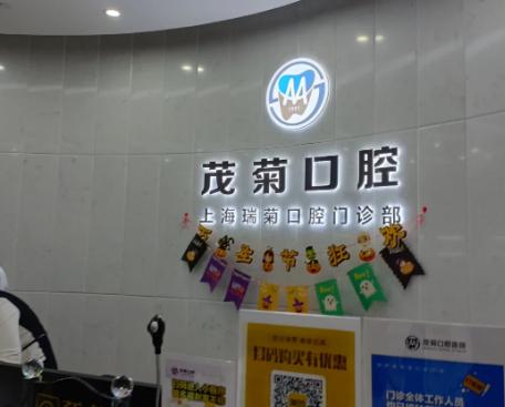 上海茂菊口腔收费价目表公开!登腾种植牙1280元,全瓷牙1280元,中端档次价格不贵