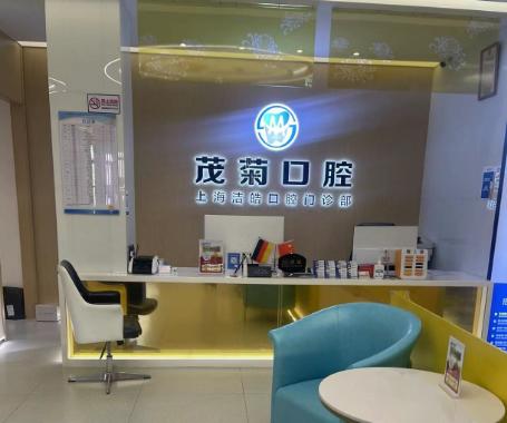 上海茂菊口腔收费价目表公开!登腾种植牙1280元,全瓷牙1280元,中端档次价格不贵