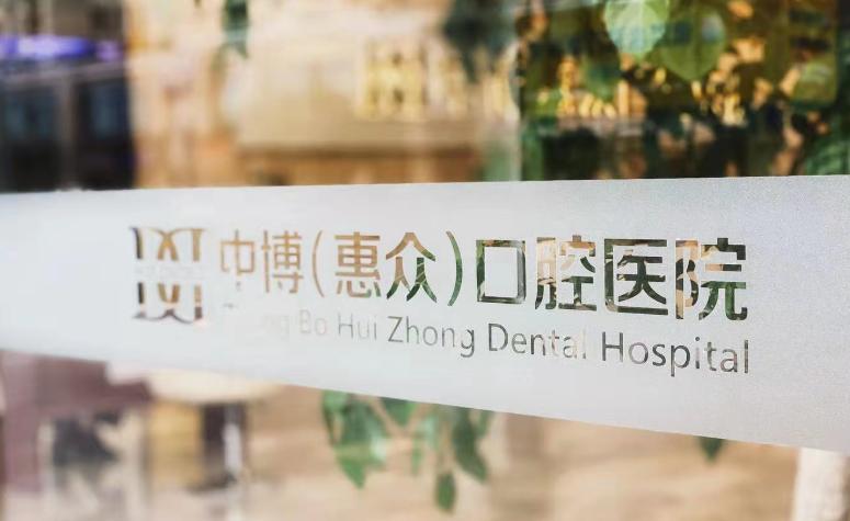 上海中博惠众口腔怎么样？是金山区靠谱牙科，患者亲测种植牙3850元起疗效稳