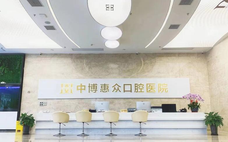 上海中博惠众口腔怎么样？是金山区靠谱牙科，患者亲测种植牙3850元起疗效稳