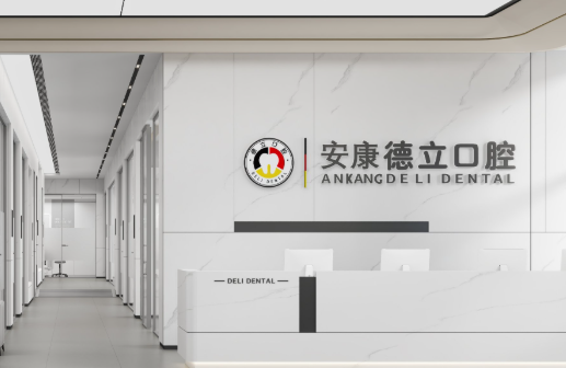 安康兔博士和德立口腔哪个好？机构实力、收费、服务等多维度对比解析