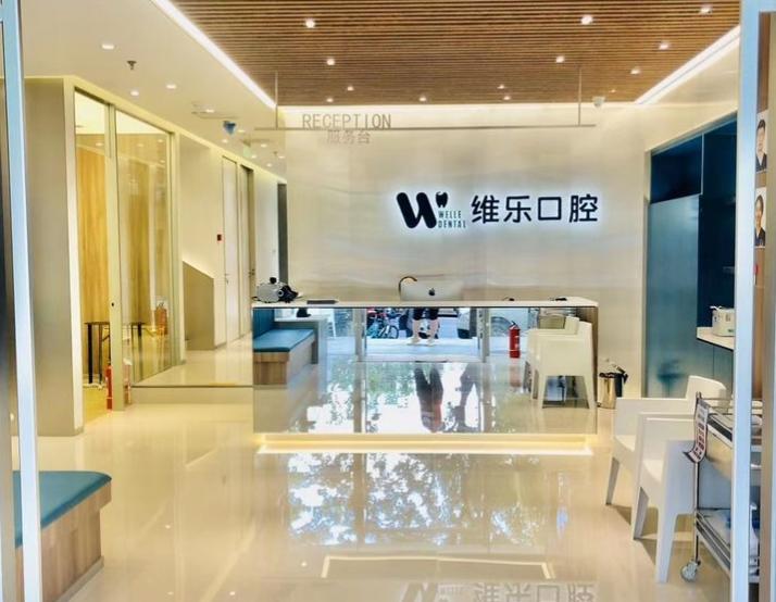 北京维乐日坛口腔门诊部（日坛店）