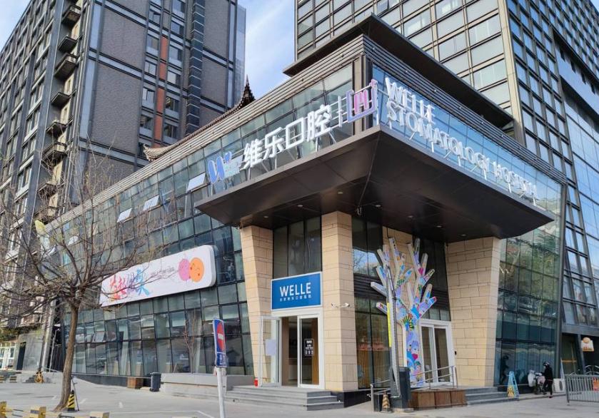 北京維樂口腔醫(yī)院（酒仙橋總院）