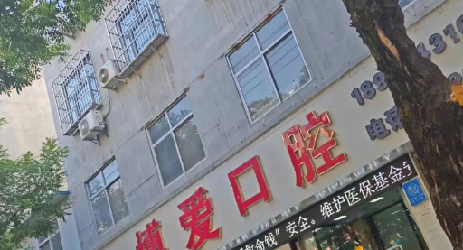 丹凤博爱口腔镶牙价格公布：不同镶牙方式及材料价格范围大揭秘！