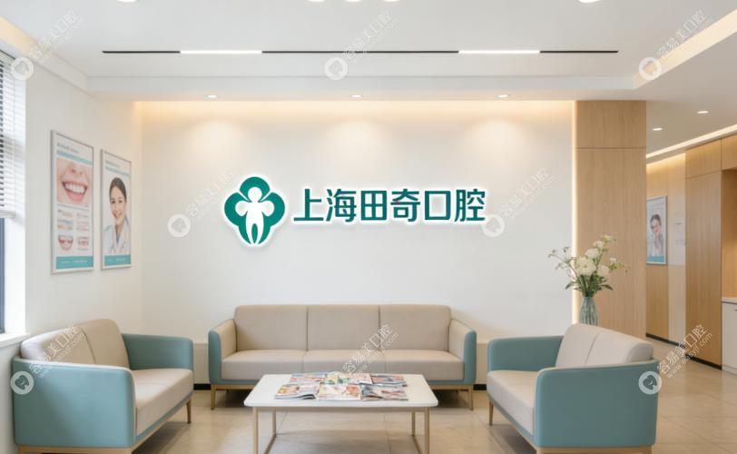 上海田奇口腔診所