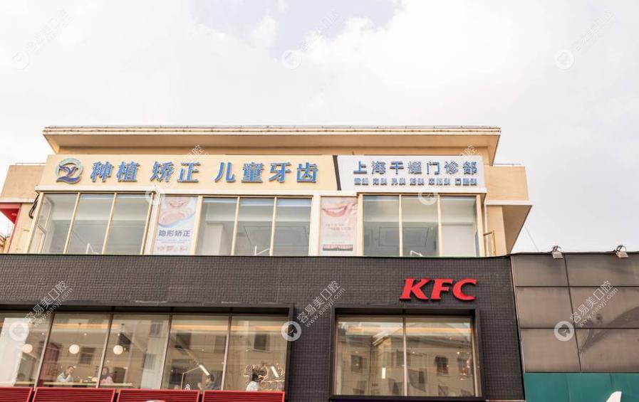 上海千耀口腔門診部