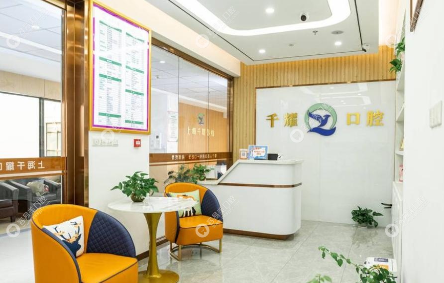 上海千耀口腔是正规私立牙科：定点 + 资质超放心
