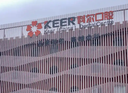 福州科尔口腔拔智齿多少钱有答案啦，多种价格可选，费用详细情况揭秘