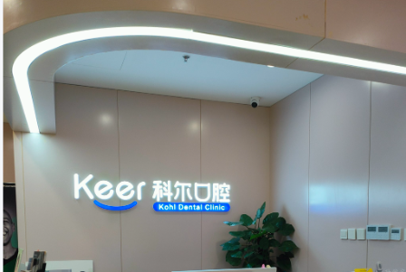 福州科尔口腔拔智齿多少钱有答案啦，多种价格可选，费用详细情况揭秘