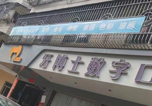 福州牙博士口腔价格曝光：种植牙、正畸、镶牙费用全解析，让你心中有数！