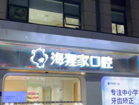 福州海狸家口腔儿童正畸如何？数字化技术与优质矫治器揭秘矫牙成效