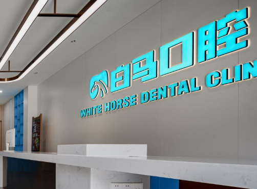 福州白马口腔奥体分院好吗？品牌正规、项目多，地址在仓山区