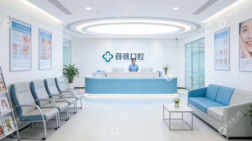 上海薛瑾口腔診所