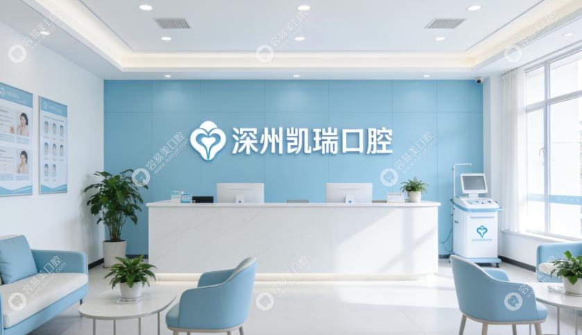 滨州凯瑞口腔怎么样？正规靠谱的本地老口碑