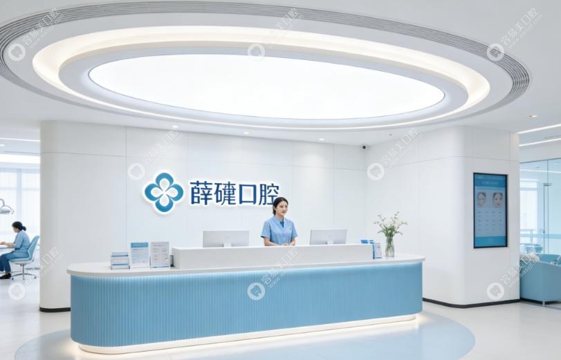 上海薛瑾口腔正规可靠,看牙放心有 上海薛瑾口腔正规可靠,看牙放心有