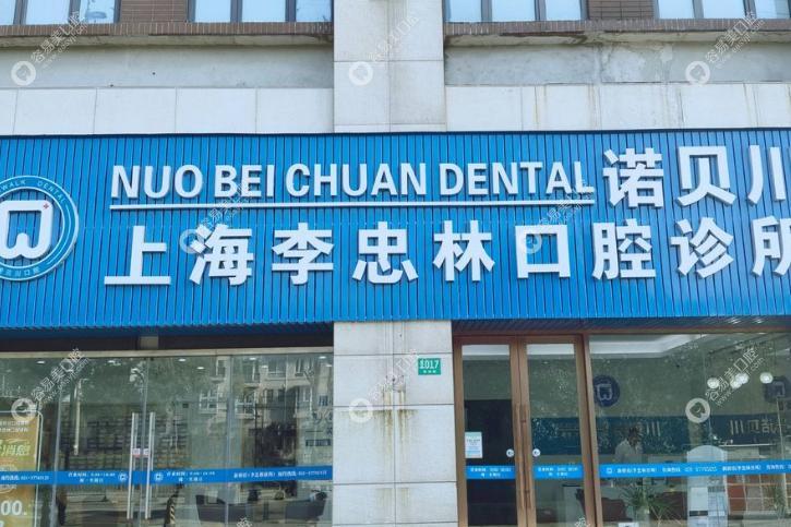 上海李忠林口腔診所