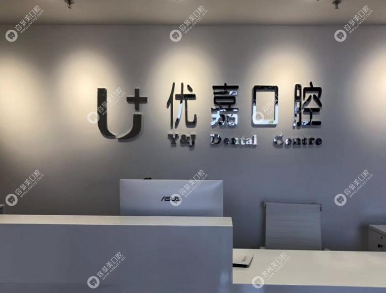 上海迈享汇优嘉口腔正规可靠？认证放心冲！