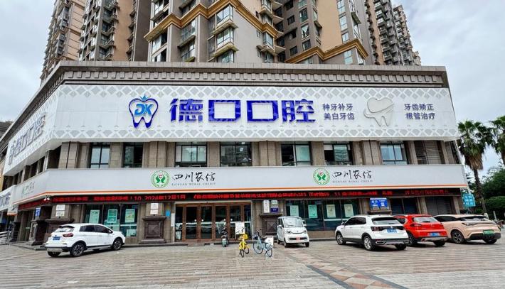 德阳旌阳德口口腔门诊部