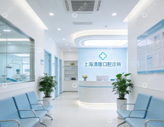 上海清雅口腔門診部