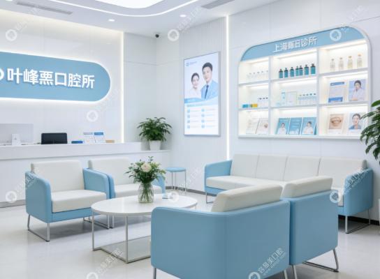 上海葉峰磊口腔診所