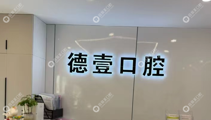 南京秦淮德壹口腔門診部