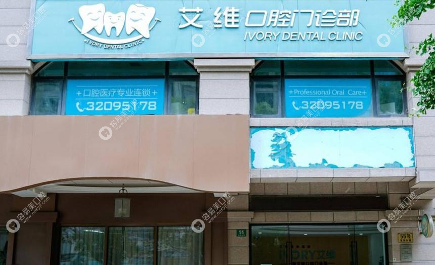 上海艾維口腔是正規(guī)連鎖牙科，放心看牙