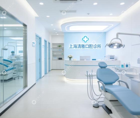 上海清雅口腔看牙優(yōu)勢