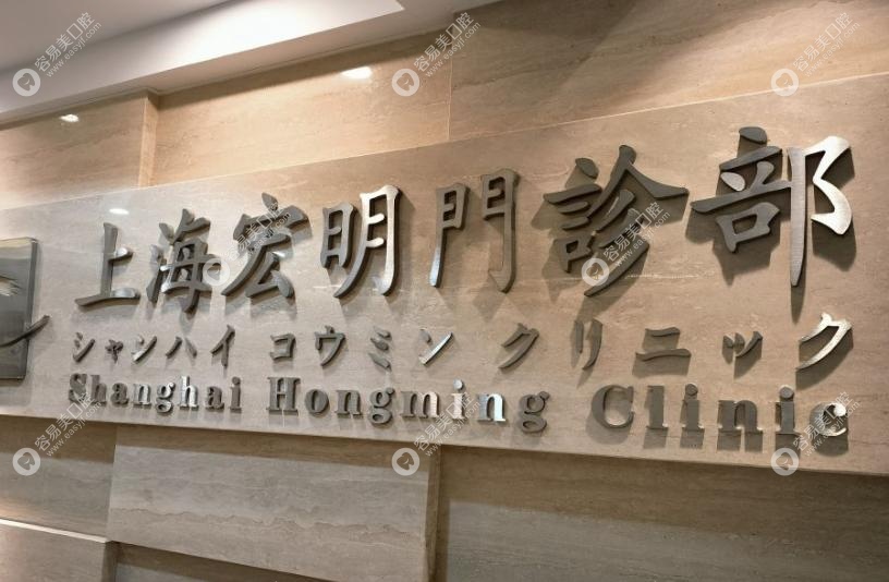 上海宏明口腔是正規(guī)私立牙科，20 年老牌放心選