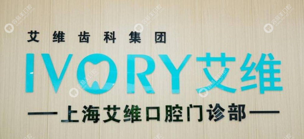 上海艾維口腔有 3 家店，覆蓋核心區(qū)域超方便