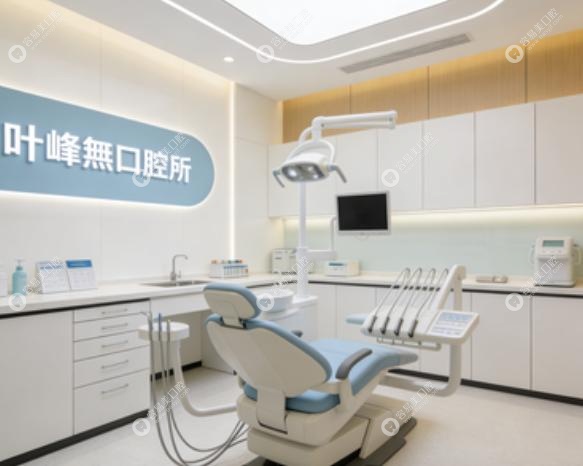 上海葉峰磊口腔看牙優(yōu)勢，比別家更懂你的需求