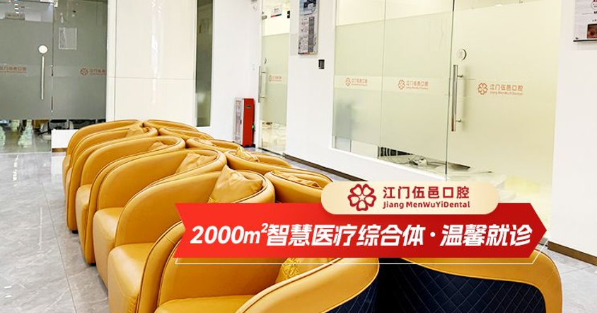 江门伍邑口腔价格表公开了吗？种植牙12000元起正畸8000元起，价目透明