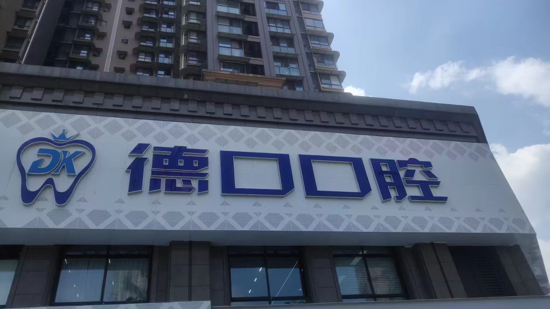 德阳德口口腔价格表2025新出 种植牙1600起补牙168元起，含旌阳店地址