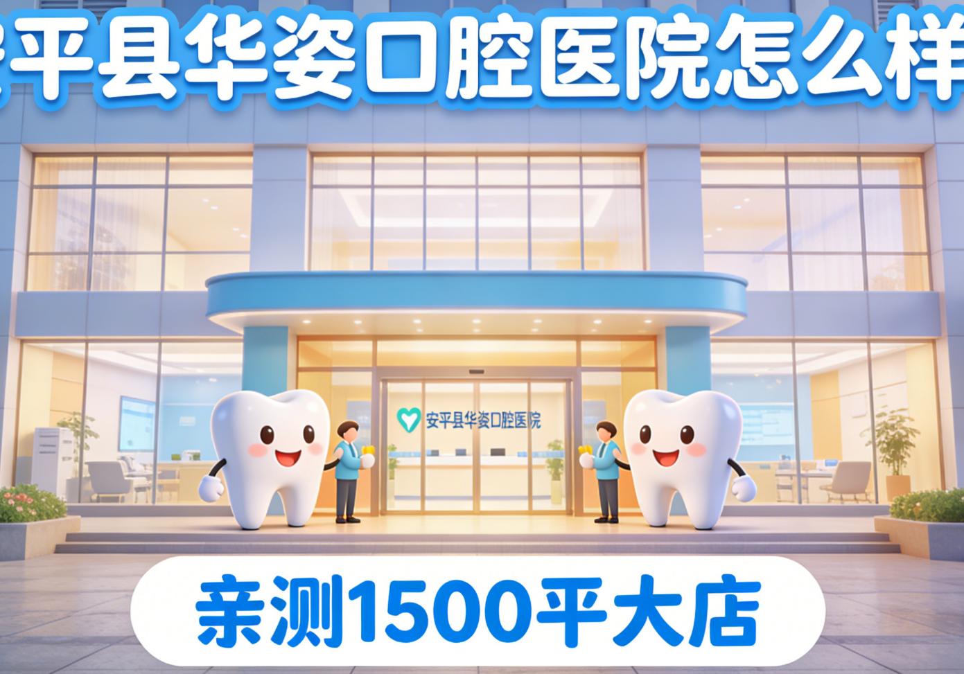 安平县华姿口腔医院怎么样？亲测1500平大店种牙正畸不踩坑，附真实价位表