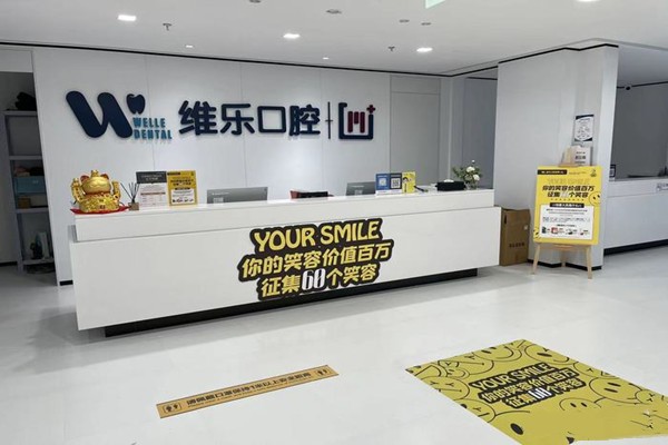 三、北京维乐口腔门诊部（花园路分院）医生团队：经验比较丰富，擅长领域明确