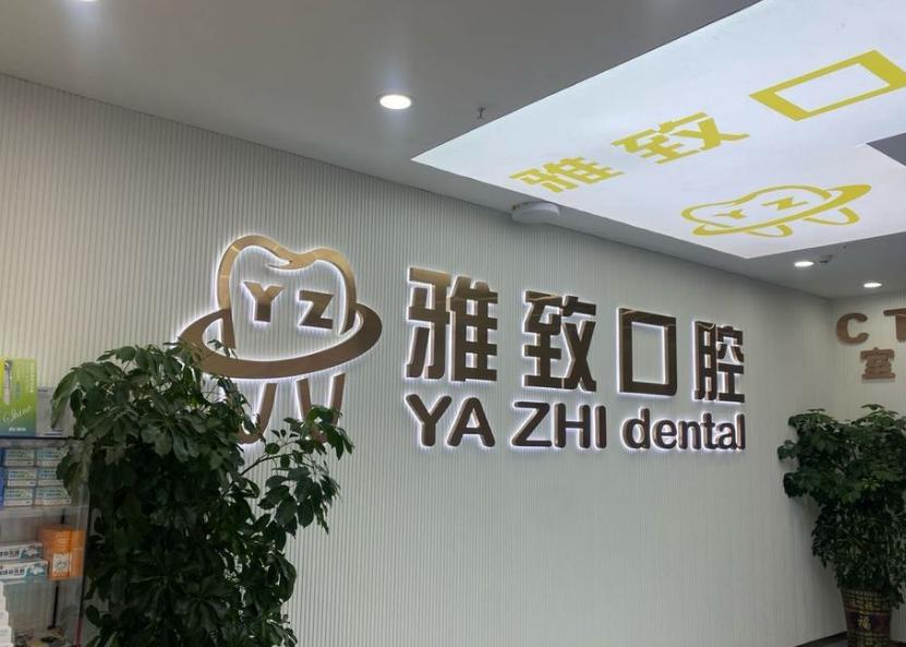 阿克苏雅致口腔热门项目报价及价格优势