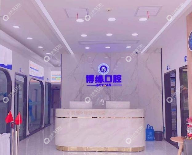 上海博緣口腔地址電話！交通便利，24 小時(shí)可預(yù)約不跑空