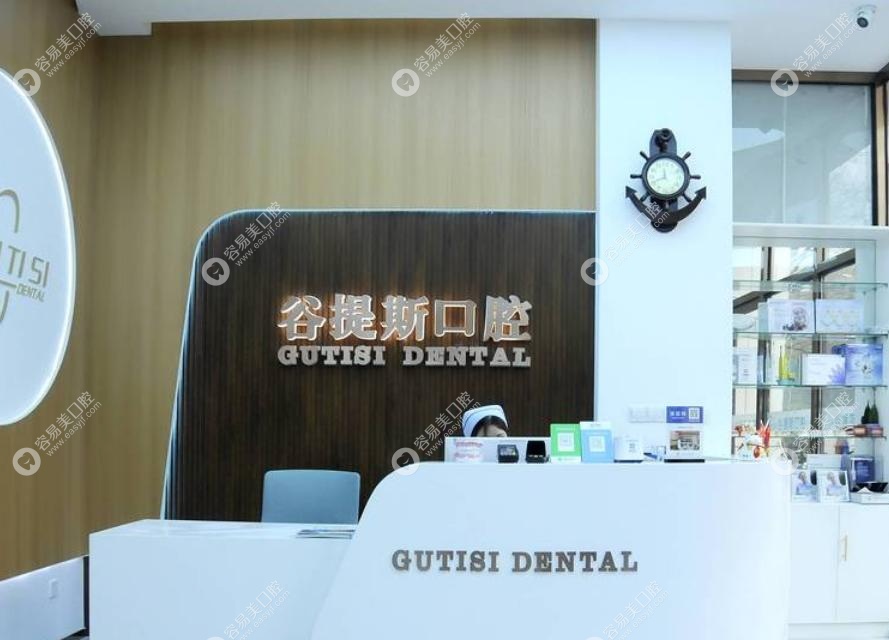 上海谷提斯口腔怎么樣？20 年外資老牌，正規(guī)更放心