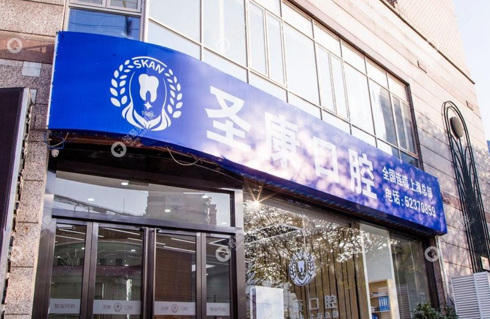 上海圣雅康口腔怎么樣？15 年本土老牌，正規(guī)更放心