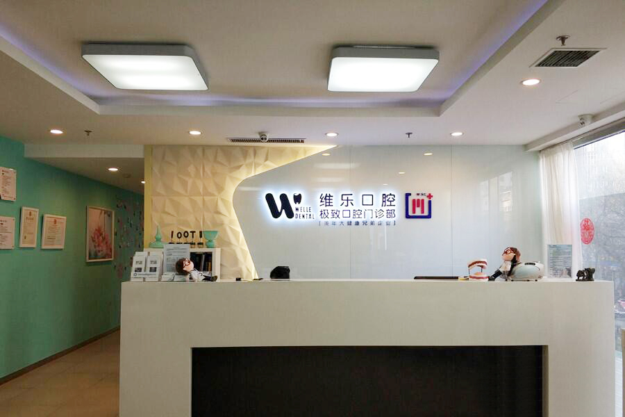 北京维乐劲松中街口腔门诊部（中街店）