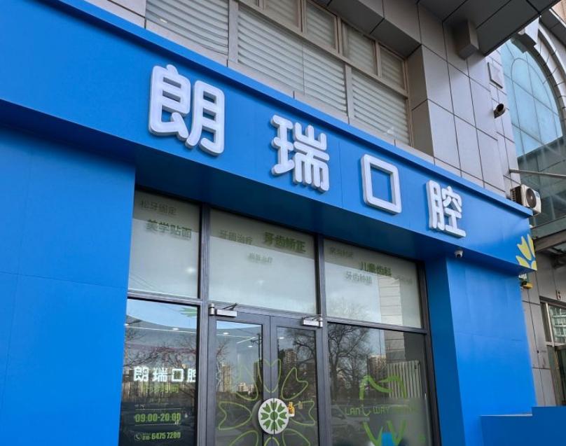 北京朗瑞口腔門診部