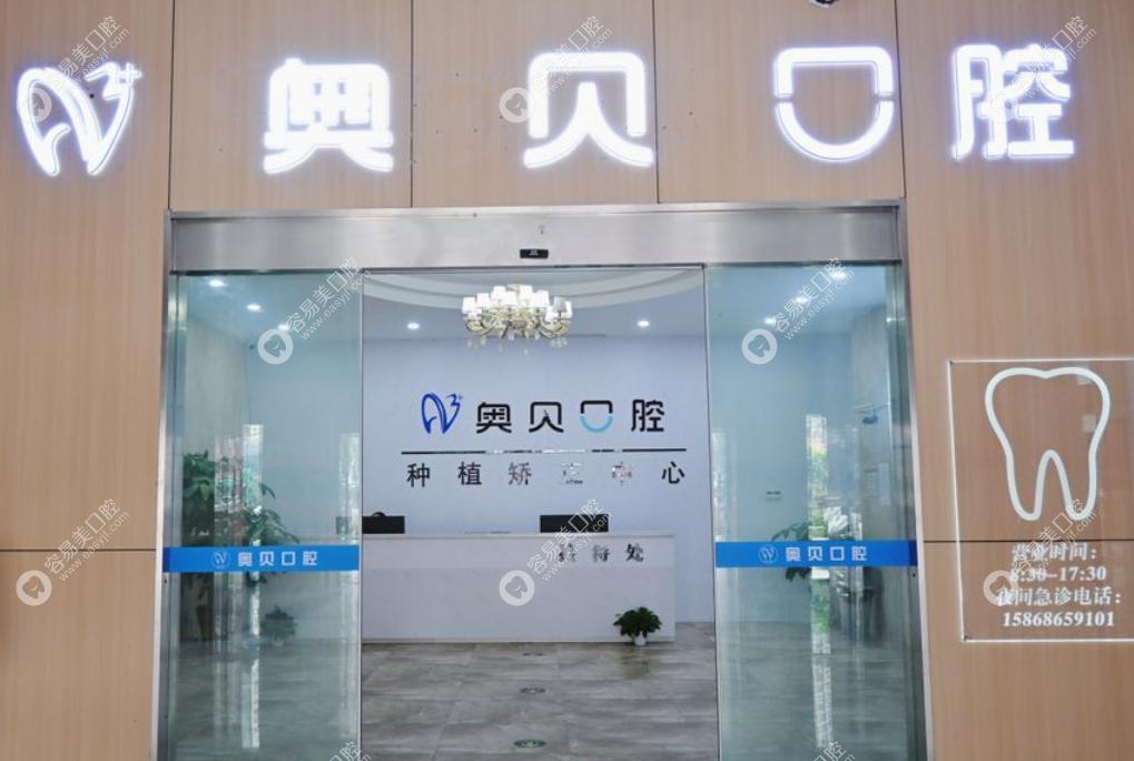 臺州灣新區(qū)奧貝口腔門診部